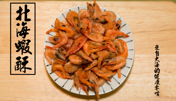 北海蝦酥：[宜蘭/宅配/伴手禮]台灣新鮮海味伴手禮 宵夜啤酒追劇必備 北海蝦酥