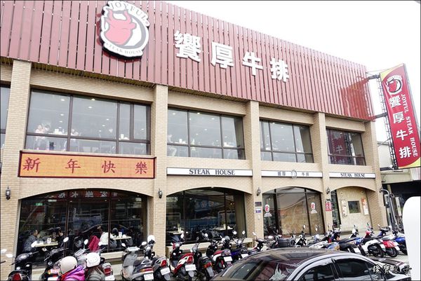 饗厚牛排 (2).JPG