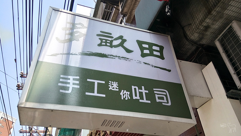 多畝田手工吐司:好吃早午餐板橋,推薦牛奶與雙層乳酪口味,南雅夜市捷運府中站美食