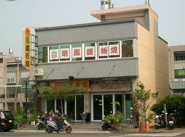 明鳳鐵板燒(總店)：原汁原味的海陸盛宴~...明鳳鐵板燒(總店)