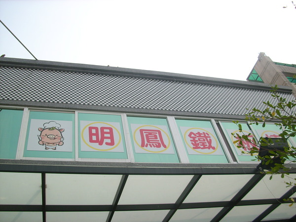明鳳鐵板燒(總店)：原汁原味的海陸盛宴~...明鳳鐵板燒(總店)