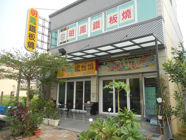 明鳳鐵板燒(總店)：原汁原味的海陸盛宴~...明鳳鐵板燒(總店)