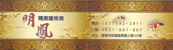 明鳳鐵板燒(總店)：原汁原味的海陸盛宴~...明鳳鐵板燒(總店)