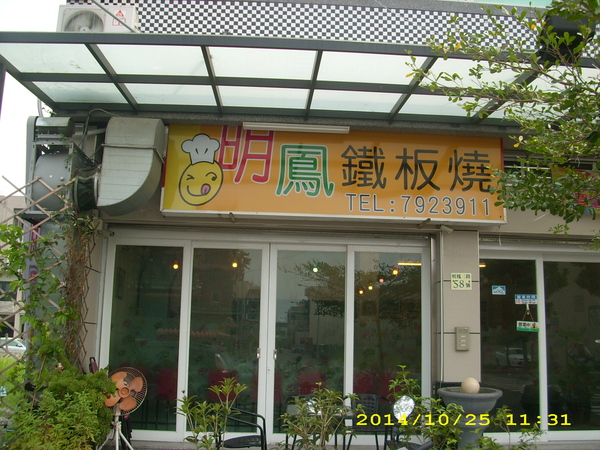 明鳳鐵板燒(總店)：原汁原味的海陸盛宴~...明鳳鐵板燒(總店)