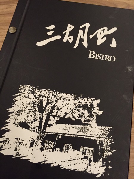 三胡町-Bistro：[台南]聚會小酌推薦 酒吧X餐廳 三胡町-Bistro 餐酒館