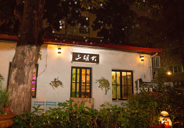 三胡町-Bistro：[台南]聚會小酌推薦 酒吧X餐廳 三胡町-Bistro 餐酒館