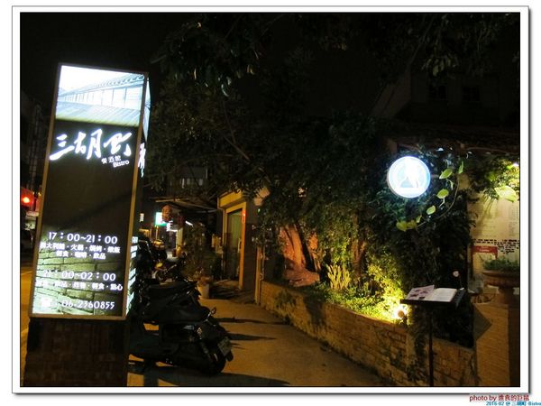 三胡町-Bistro：（台南。東區美食）三胡町-Bistro / 正餐時段提供美食套餐，深夜時段_搖身一變為老屋酒吧，提供宵夜美酒。/下班後小聚吃宵夜的好地方！