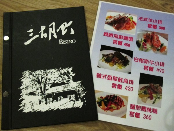 三胡町-Bistro：（台南。東區美食）三胡町-Bistro / 正餐時段提供美食套餐，深夜時段_搖身一變為老屋酒吧，提供宵夜美酒。/下班後小聚吃宵夜的好地方！