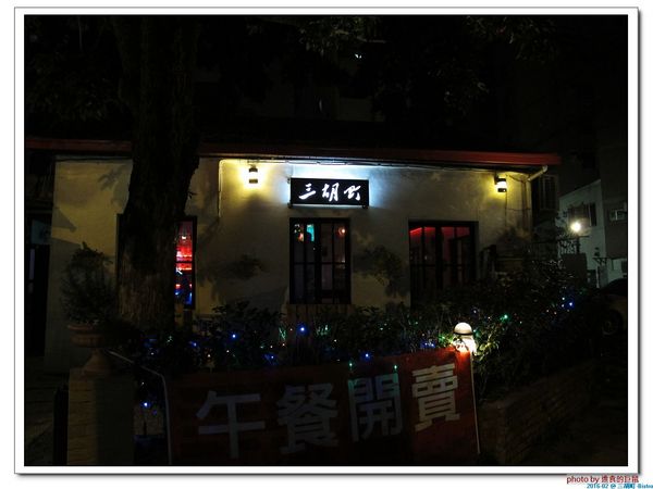 三胡町-Bistro：（台南。東區美食）三胡町-Bistro / 正餐時段提供美食套餐，深夜時段_搖身一變為老屋酒吧，提供宵夜美酒。/下班後小聚吃宵夜的好地方！
