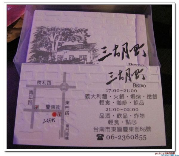 三胡町-Bistro：（台南。東區美食）三胡町-Bistro / 正餐時段提供美食套餐，深夜時段_搖身一變為老屋酒吧，提供宵夜美酒。/下班後小聚吃宵夜的好地方！