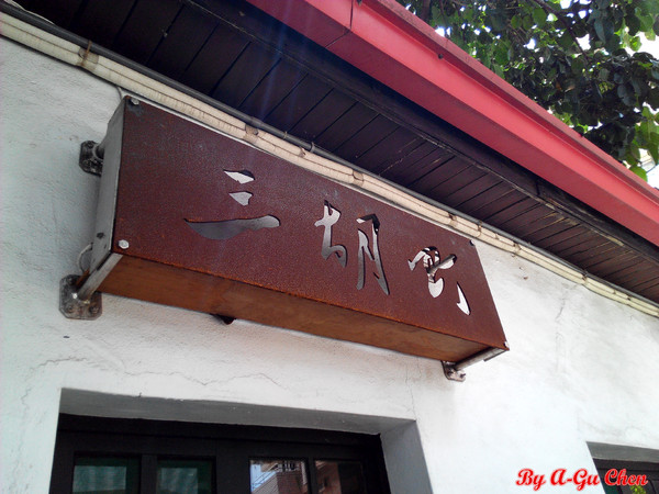 三胡町-Bistro：【臺南Ω東區】三胡町。擁有老屋外貌而內蘊現代靈魂的餐酒坊