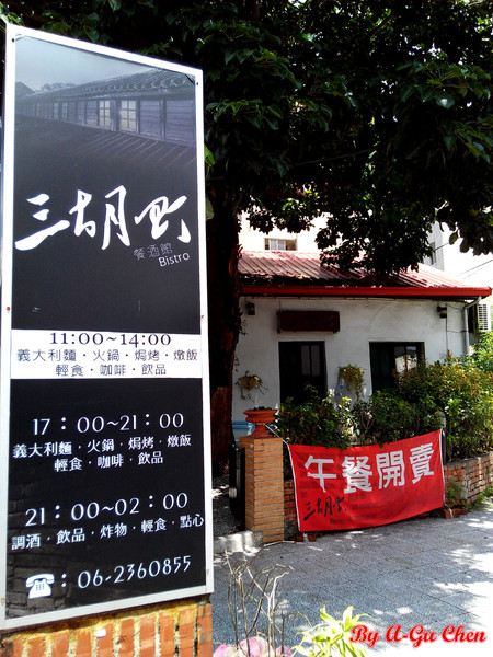 三胡町-Bistro：【臺南Ω東區】三胡町。擁有老屋外貌而內蘊現代靈魂的餐酒坊