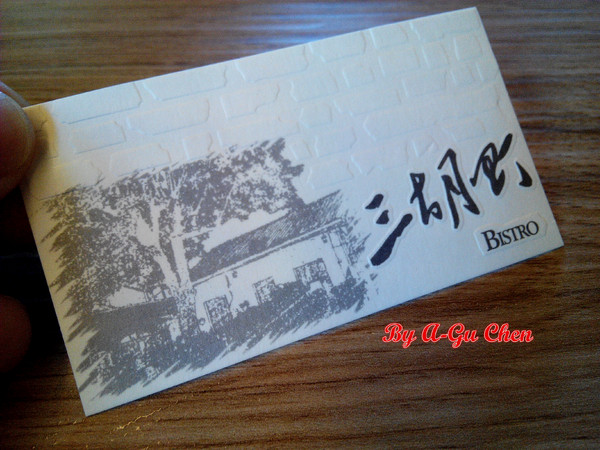 三胡町-Bistro：【臺南Ω東區】三胡町。擁有老屋外貌而內蘊現代靈魂的餐酒坊