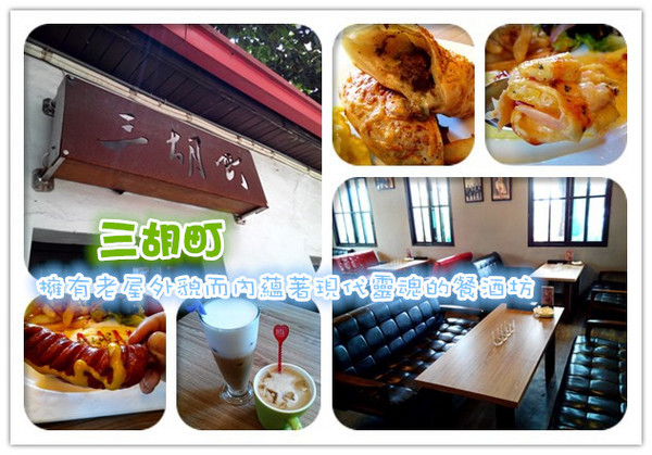 三胡町-Bistro：【臺南Ω東區】三胡町。擁有老屋外貌而內蘊現代靈魂的餐酒坊