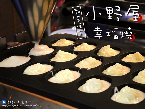 小野屋幸福燒:〖台中│美食〗小野屋幸福燒 ❤ 豐原廟東新美食~日式雞蛋糕,顆顆大爆漿,有招牌牛奶、伯爵奶茶、咖啡拿鐵,三種幸福滋味等你來品嘗~