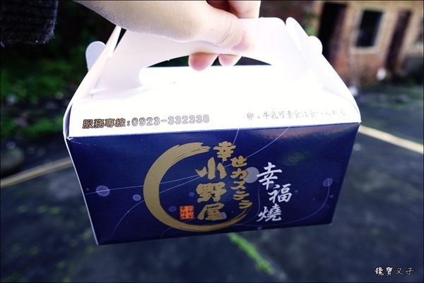 小野屋幸福燒 (25).JPG
