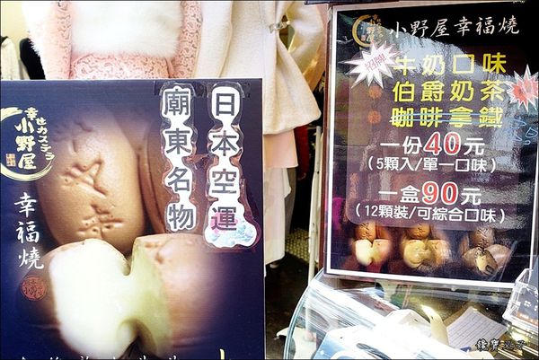 小野屋幸福燒 (3).JPG