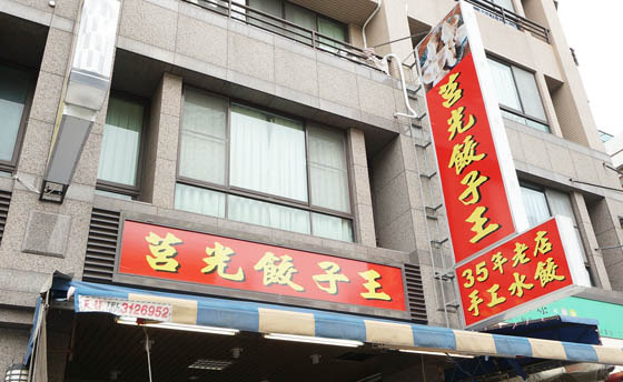 莒光餃子王：莒光餃子王