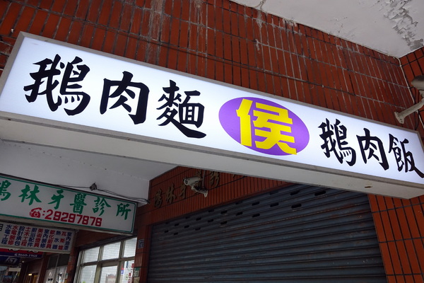 鵝肉侯:(胖樺食記)永和區平價高CP值小吃店「鵝肉侯」,不僅便當還有美味小菜可點。永和美食/菠菜炒蛋/炒山豬肉/炒三層肉