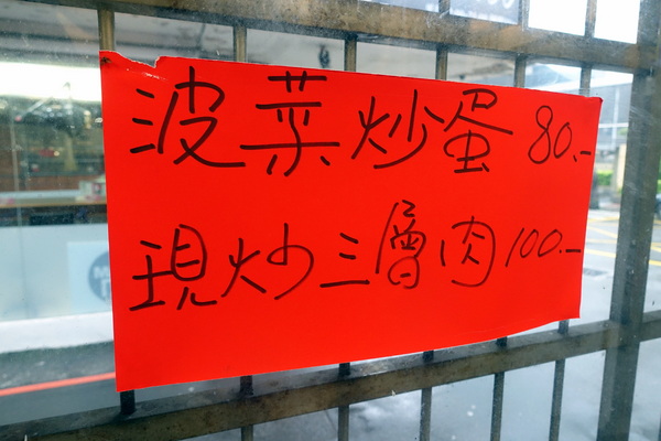 鵝肉侯:(胖樺食記)永和區平價高CP值小吃店「鵝肉侯」,不僅便當還有美味小菜可點。永和美食/菠菜炒蛋/炒山豬肉/炒三層肉