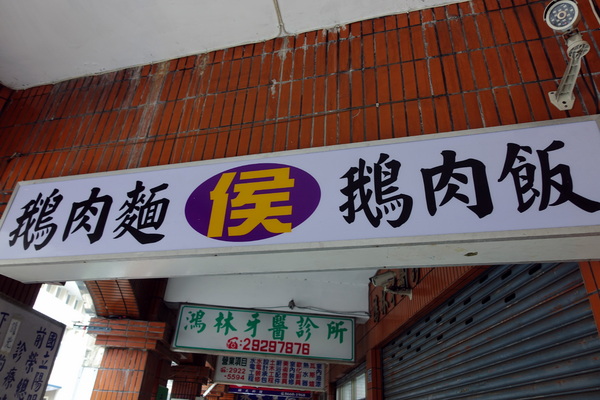 鵝肉侯：(胖樺食記)永和必吃美食小吃「鵝肉侯」，國光路上近「國父紀念館」。簡單家常小菜，幸福的感動