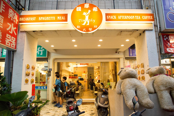 提摩希歐式餐坊(台南東安店)：[台南]東區平價義大利麵 早午晚餐 焗烤 少油少鹽健康風味 提摩希歐式餐坊