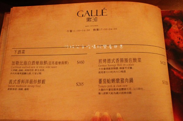 默沏Gallé：松山餐酒館『默沏Gallé(台北店)』商業午餐/調酒/捷運南京三民站