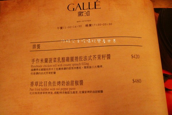 默沏Gallé：松山餐酒館『默沏Gallé(台北店)』商業午餐/調酒/捷運南京三民站