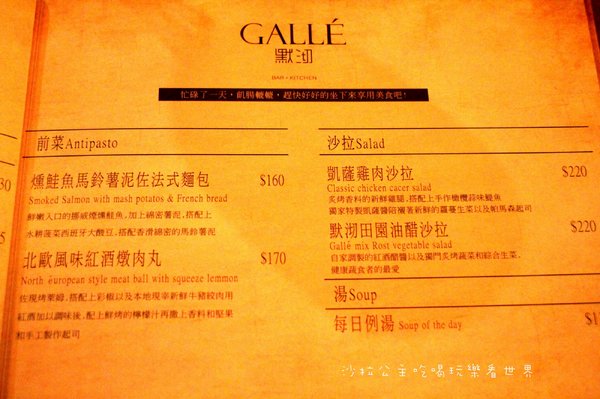 默沏Gallé：松山餐酒館『默沏Gallé(台北店)』商業午餐/調酒/捷運南京三民站