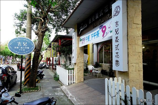 吉兒義式花園餐廳 (2).JPG