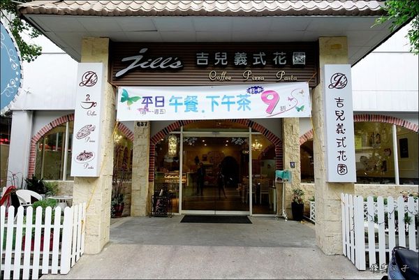 吉兒義式花園餐廳 (3).JPG