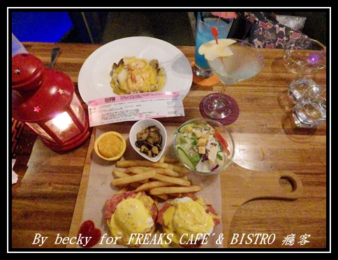 FREAKS CAFÉ & BISTRO 癮客:義國風情、越夜越美麗的~FREAKS CAFÉ & BISTRO 癮客