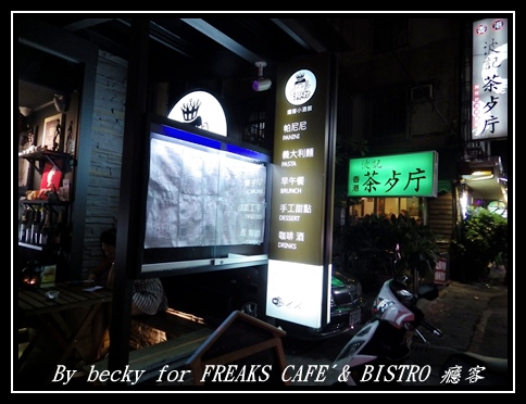 FREAKS CAFÉ & BISTRO 癮客:義國風情、越夜越美麗的~FREAKS CAFÉ & BISTRO 癮客