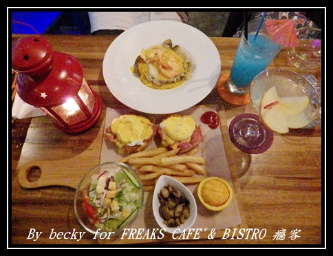 FREAKS CAFÉ & BISTRO 癮客:義國風情、越夜越美麗的~FREAKS CAFÉ & BISTRO 癮客