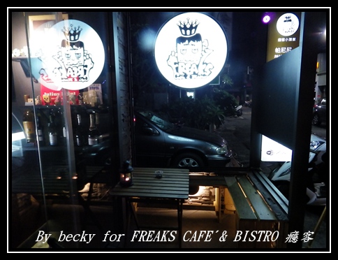 FREAKS CAFÉ & BISTRO 癮客:義國風情、越夜越美麗的~FREAKS CAFÉ & BISTRO 癮客