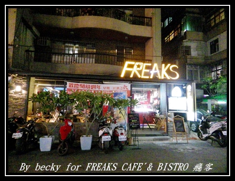 FREAKS CAFÉ & BISTRO 癮客:義國風情、越夜越美麗的~FREAKS CAFÉ & BISTRO 癮客