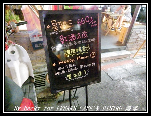 FREAKS CAFÉ & BISTRO 癮客:義國風情、越夜越美麗的~FREAKS CAFÉ & BISTRO 癮客