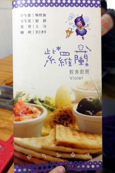 紫羅蘭輕食廚房：(胖樺食記)新北市永和區「紫羅蘭輕食廚房」，用餐環境寬敞明亮，餐點選擇眾多適合三五好友談天說地