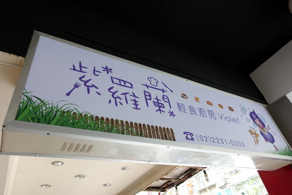 紫羅蘭輕食廚房：(胖樺食記)新北市永和區「紫羅蘭輕食廚房」，用餐環境寬敞明亮，餐點選擇眾多適合三五好友談天說地