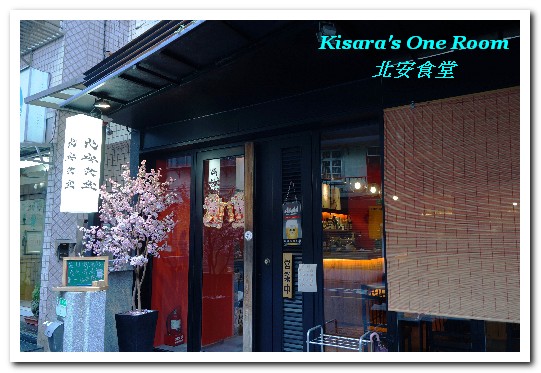 北安食堂:美麗華日式無菜單.忠於原味的優質日本料理好店──北安食堂