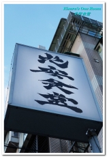 北安食堂:美麗華日式無菜單.忠於原味的優質日本料理好店──北安食堂