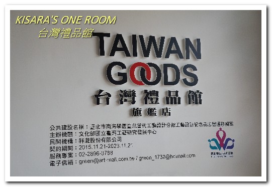 台灣禮品館：台北城南一日輕旅行．極緻工藝品與城市名片伴手禮品大集合──台灣禮品館．上
