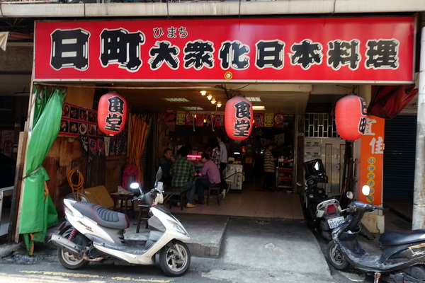 日町日本料理:(胖樺食記)中和新生街「日町日本料理」。推薦炒飯定食便當類,滋味好價格平實