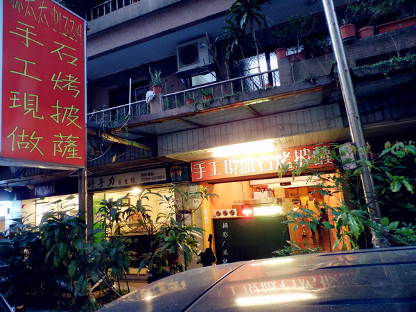 林太太手工石烤披薩:【台北市大安區。披薩】林太太手工石烤披薩 DIY披薩 聚餐超有趣! 近國父紀念館 忠孝敦化站