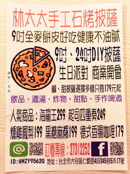 林太太手工石烤披薩:【台北市大安區。披薩】林太太手工石烤披薩 DIY披薩 聚餐超有趣! 近國父紀念館 忠孝敦化站