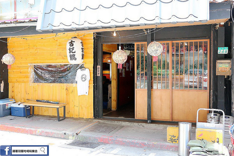 古記雞創意料理私房菜居酒屋002