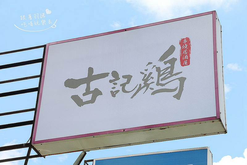 古記雞創意料理私房菜居酒屋001