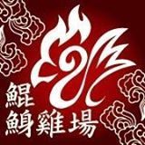 鯤鯓雞場：鯤鯓雞場 ... 宅配也可以吃得到生鮮全雞 ~