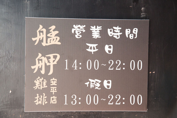 艋舺雞排台南安平店：[台南]鮮嫩多汁 超人氣雞排報到！！！艋舺雞排台南安平店