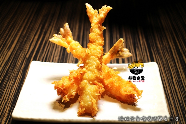 丼物食堂:台北松山人氣餐廳『丼物食堂』天婦羅/咖哩飯/捷運南京三民站